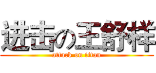 进击の王舒样 (attack on titan)