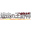 进击の王舒样 (attack on titan)