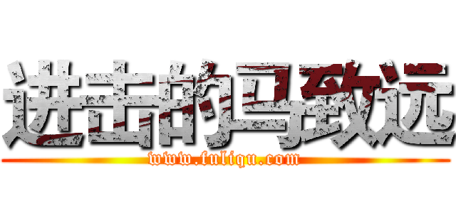 进击的马致远 (www.fuliqu.com)