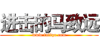 进击的马致远 (www.fuliqu.com)