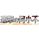 進撃の何小不 (attack on Line)