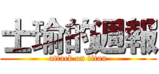 士瑜的週報 (attack on titan)