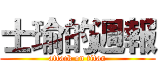 士瑜的週報 (attack on titan)