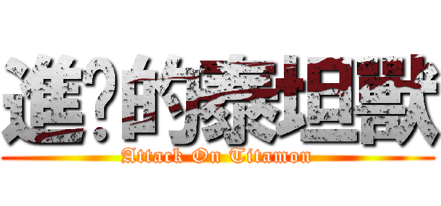 進擊的泰坦獸 (Attack On Titamon)