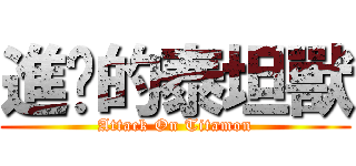 進擊的泰坦獸 (Attack On Titamon)
