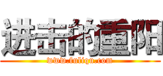 进击的重阳 (www.fuliqu.com)