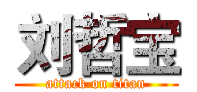 刘哲宝 (attack on titan)