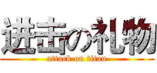 进击の礼物 (attack on titan)