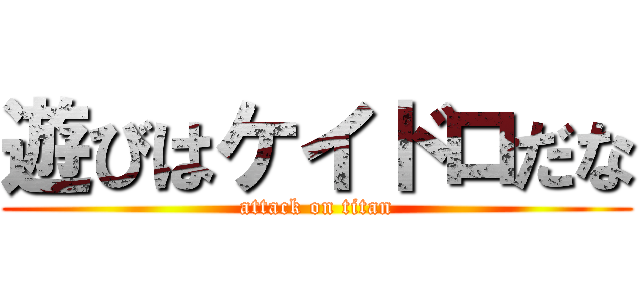 遊びはケイドロだな (attack on titan)