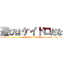 遊びはケイドロだな (attack on titan)