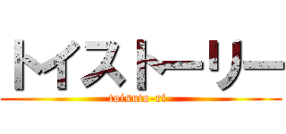 トイストーリー (toisuto-ri-)
