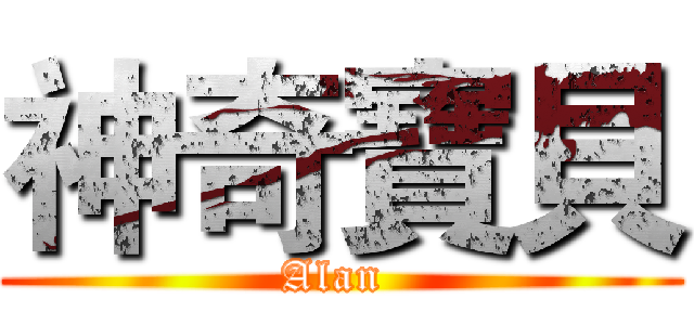 神奇寶貝 (Alan )