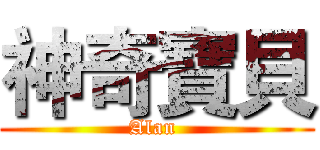 神奇寶貝 (Alan )