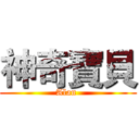 神奇寶貝 (Alan )