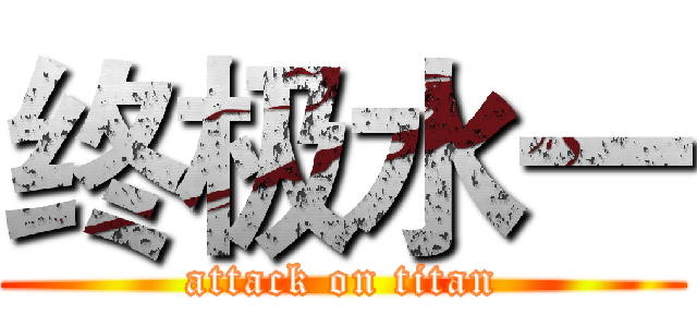终极水一 (attack on titan)