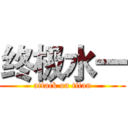 终极水一 (attack on titan)