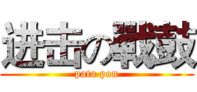 进击の戰鼓 (pata pon)
