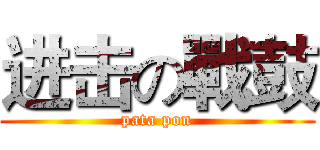 进击の戰鼓 (pata pon)