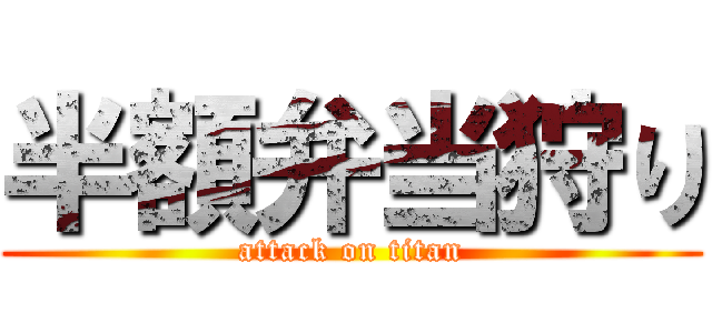 半額弁当狩り (attack on titan)