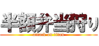 半額弁当狩り (attack on titan)
