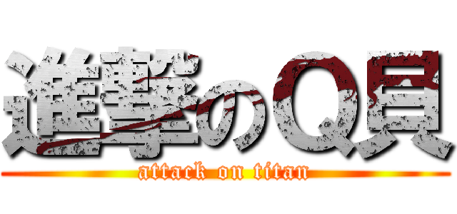 進撃のＱ貝 (attack on titan)