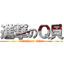 進撃のＱ貝 (attack on titan)