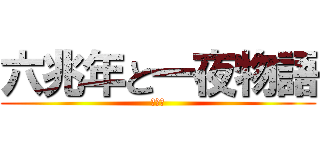 六兆年と一夜物語 (六兆年)