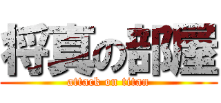 将真の部屋 (attack on titan)