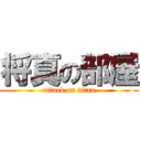 将真の部屋 (attack on titan)