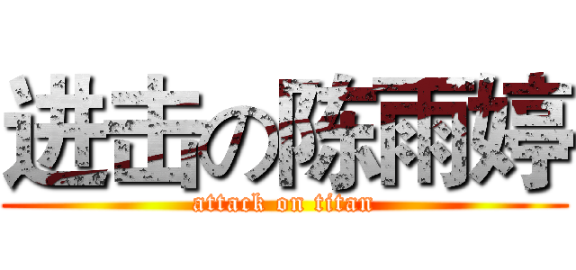 进击の陈雨婷 (attack on titan)