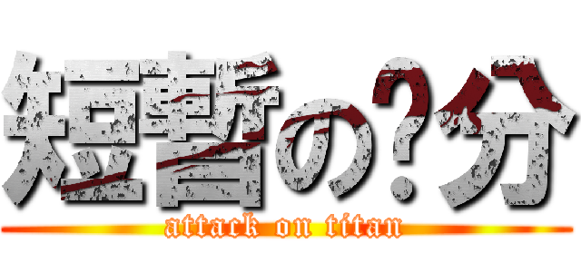 短暫の緣分 (attack on titan)