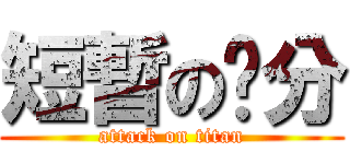 短暫の緣分 (attack on titan)