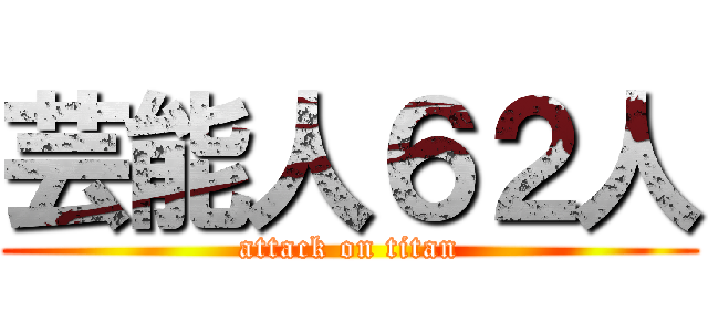 芸能人６２人 (attack on titan)