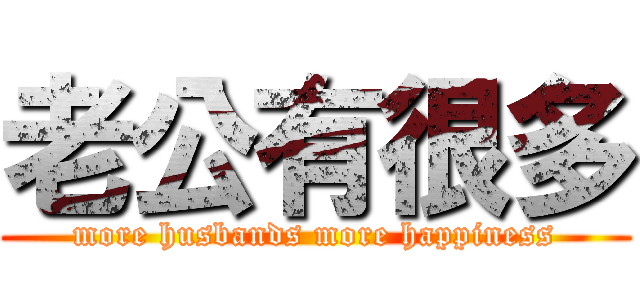 老公有很多 (more husbands more happiness)