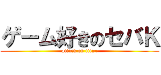 ゲーム好きのセバＫ (attack on titan)