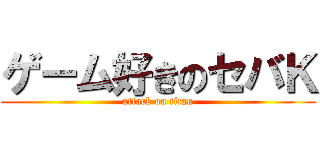 ゲーム好きのセバＫ (attack on titan)