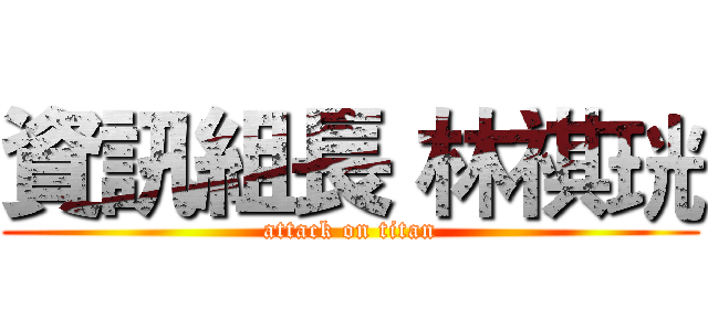 資訊組長 林祺珖 (attack on titan)