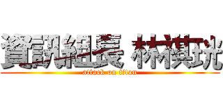 資訊組長 林祺珖 (attack on titan)