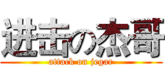 进击の杰哥 (attack on jegar)