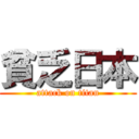 貧乏日本 (attack on titan)