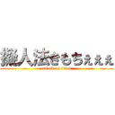 擬人法きもちぇぇぇ (attack on titan)