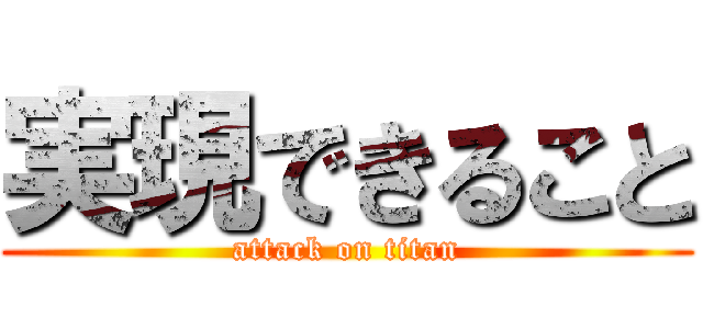 実現できること (attack on titan)