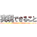 実現できること (attack on titan)