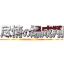 尽情の爆成翔 (attack on titan)