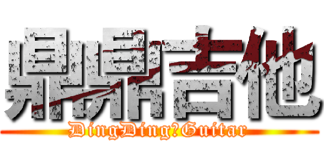鼎鼎吉他 (DingDingのGuitar)