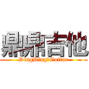 鼎鼎吉他 (DingDingのGuitar)