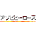 アソビヒーローズ (asobiheros)