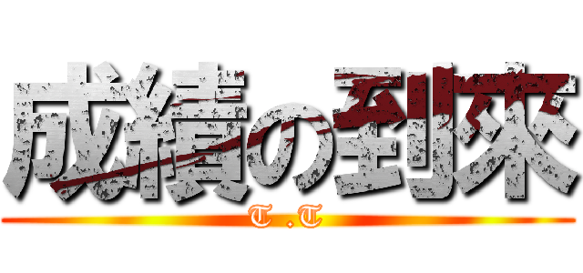 成績の到來 (T .T)