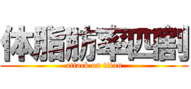 体脂肪率四割 (attack on titan)