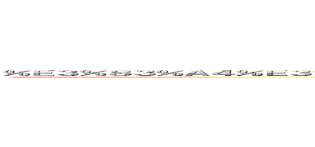 ％Ｅ３％８３％Ａ４％Ｅ３％８３％ＡＡ％Ｅ７％９Ｂ％ＡＥ％Ｅ３％８１％ＡＥ％Ｅ３％８３％８Ａ％Ｅ３％８３％８Ａ％Ｅ３％８２％Ｂ３ (sex with mens)